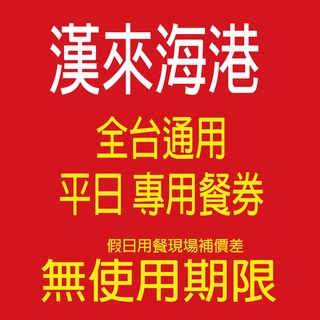 《學校 機關 公司採購 報帳免煩惱台南》 【桃園以南 漢來海港餐廳】桃園/台中/台南/高雄 漢來平日晚餐券/平日午餐券