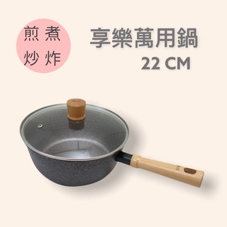 餐具達人【優得 享樂萬用鍋 】煎 煮 炒 炸 日本大金塗料層 多種爐適用 含蓋 22CM