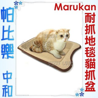 帕比樂-日本Marukan【CT-193】超耐抓地毯布貓抓盆貓抓板，瘋狂抓抓樂，抓你千遍也不厭倦