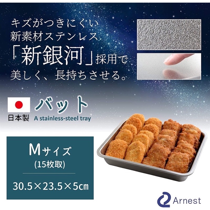 🇯🇵日本製Arnest 燕三良品不鏽鋼調理盤✏️預購截止日10/20(三)✏