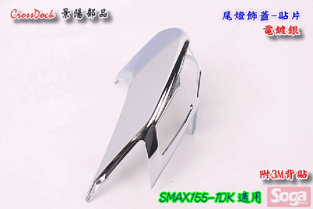 ☆車殼王☆SMAX-S-MAX-155-1DK=尾燈飾蓋-電鍍-貼片-景陽部品