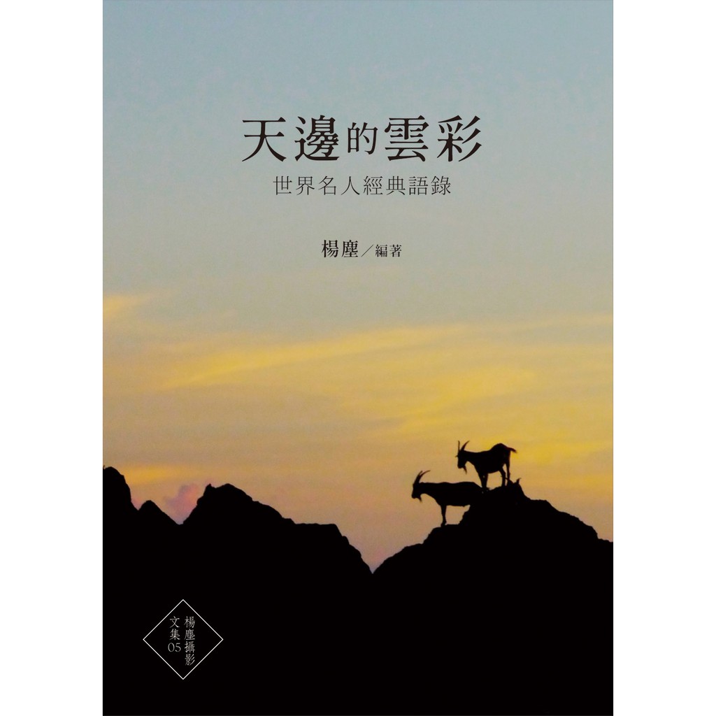 天邊的雲彩 世界名人經典語錄 蝦皮購物