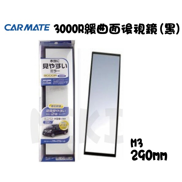 【網購天下】日本精品 CARMATE M3 3000R緩曲面後視鏡290mm(黑)