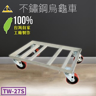 訂製品【鐵金鋼】不鏽鋼烏龜車 TW-27S 臺灣製造 不鏽鋼系列 推車 工作桌 置物型活動型便利推車 搬重物推車