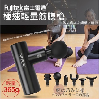 【Fujitek 富士電通】極速輕量USB充電筋膜槍（黑色*1）－FTM-U02