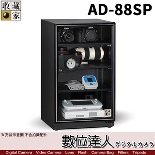 【數位達人】台灣收藏家 電子防潮箱 AD-88SP 93公升 AD88S新款 超省電無聲運作 防潮箱 收納櫃 6年保固