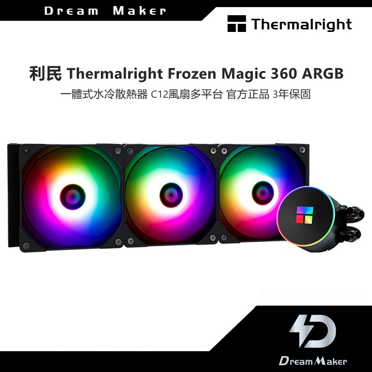 利民 Thermalright Frozen Magic 360 ARGB 冰封幻境一體式水冷散熱器C12風扇多平台