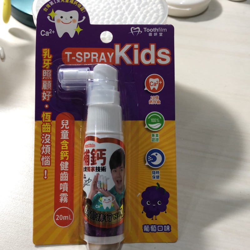 T-SPRAY 兒童含鈣健齒噴霧20ml 葡萄口味（含運）