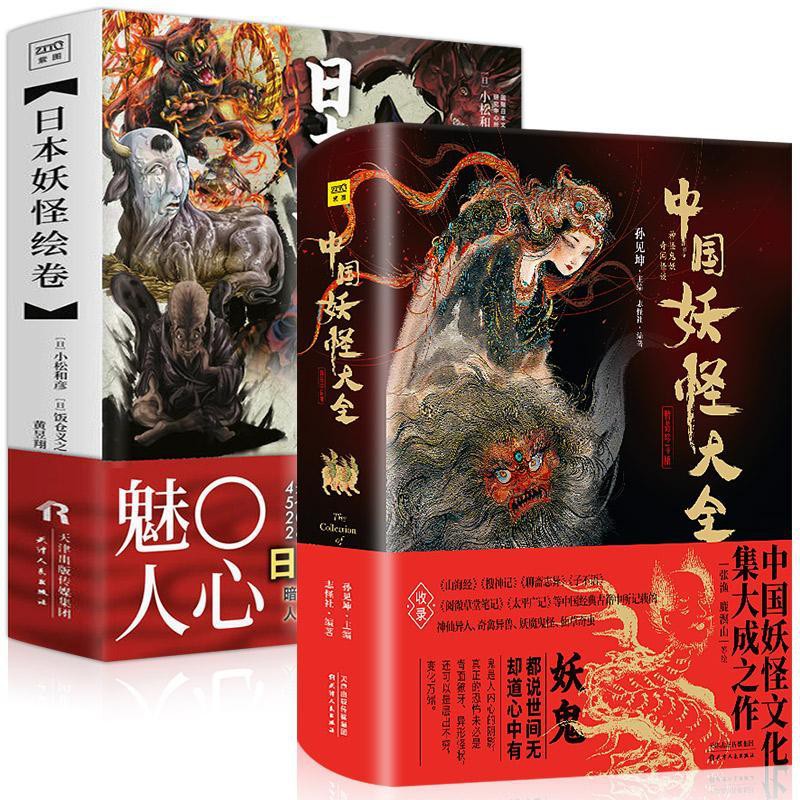 全兩冊精裝中國妖怪大全日本妖怪繪卷神仙妖魔鬼怪藝術畫集妖怪 蝦皮購物