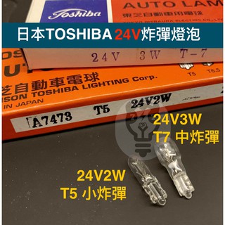 【24V2W 24V3W】日本Toshiba 炸彈燈泡 T5 T7 大車用燈泡 汽車燈泡