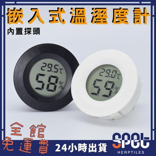 【全館免運費●思皮特】崁入式圓形溫濕度計 電子溫溼度計 附電池 液晶顯示 嵌入式 爬蟲 陸龜 蜥蜴 適用水族爬蟲寵物缸