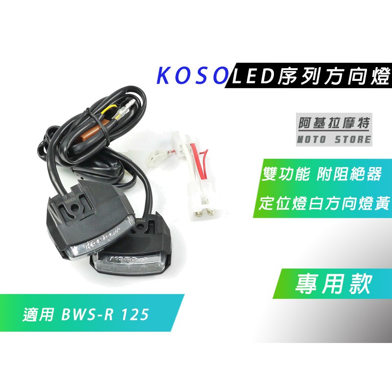 KOSO | LED 序列式方向燈 方向燈 黃 定位燈 白 序列方向燈 附專用阻絕器 適用 BWSR BWS-R 專用