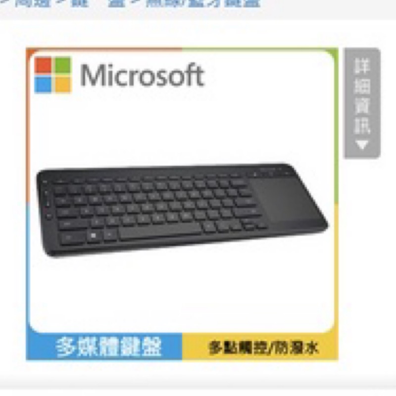 微軟 藍牙鍵盤 無線鍵盤 多媒體鍵盤 (All-in-One Media Keyboard)