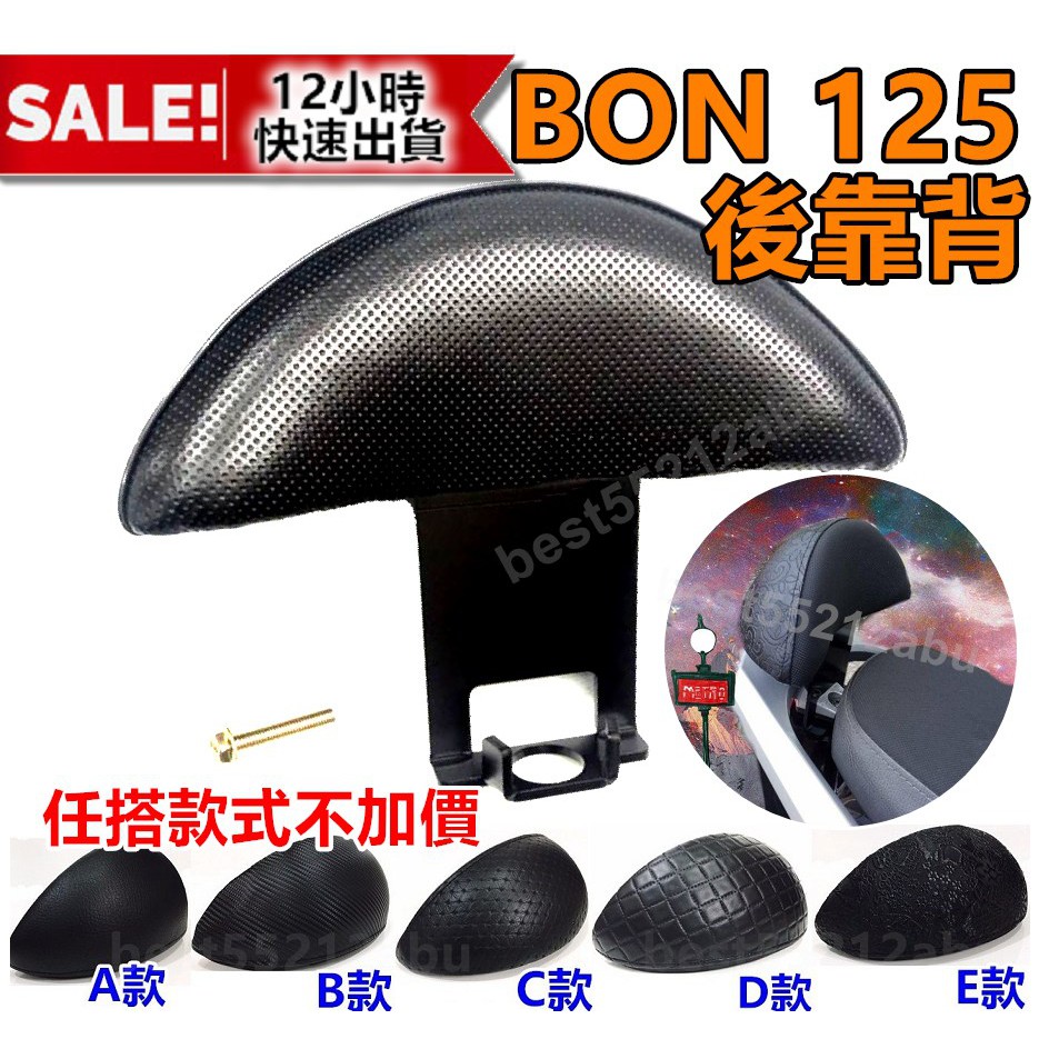 PGO BON 後靠背 小饅頭  靠背 鐵架 扶手 新車必購 後靠墊 Bon125後靠背 Bon 後靠腰