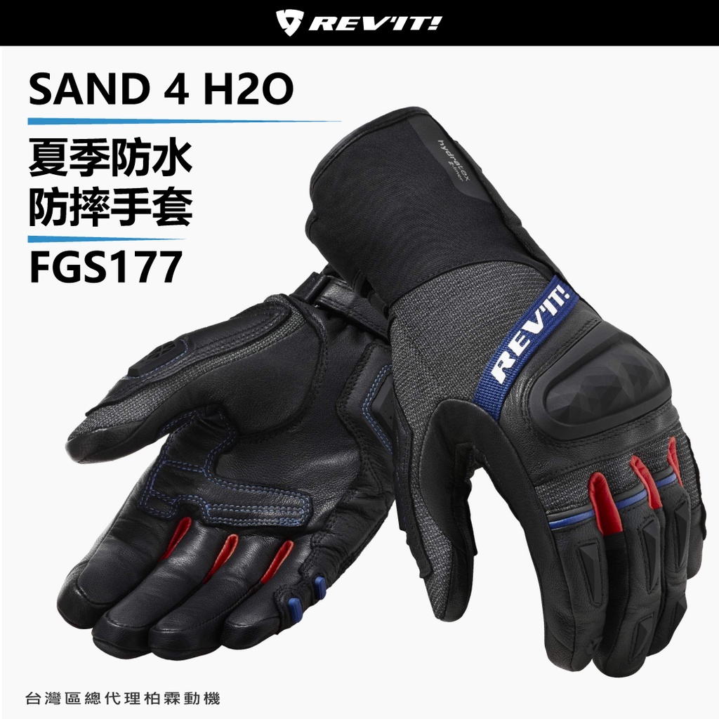 【柏霖總代理】荷蘭 REVIT FGS177 Sand 4 H2O 夏季防水防摔手套 防水長手套 騎士手套 越野防摔手套