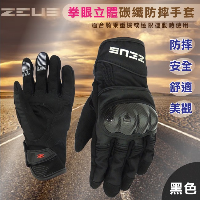 ZEUS 拳眼立體碳纖防摔手套(黑色L) ZS-07