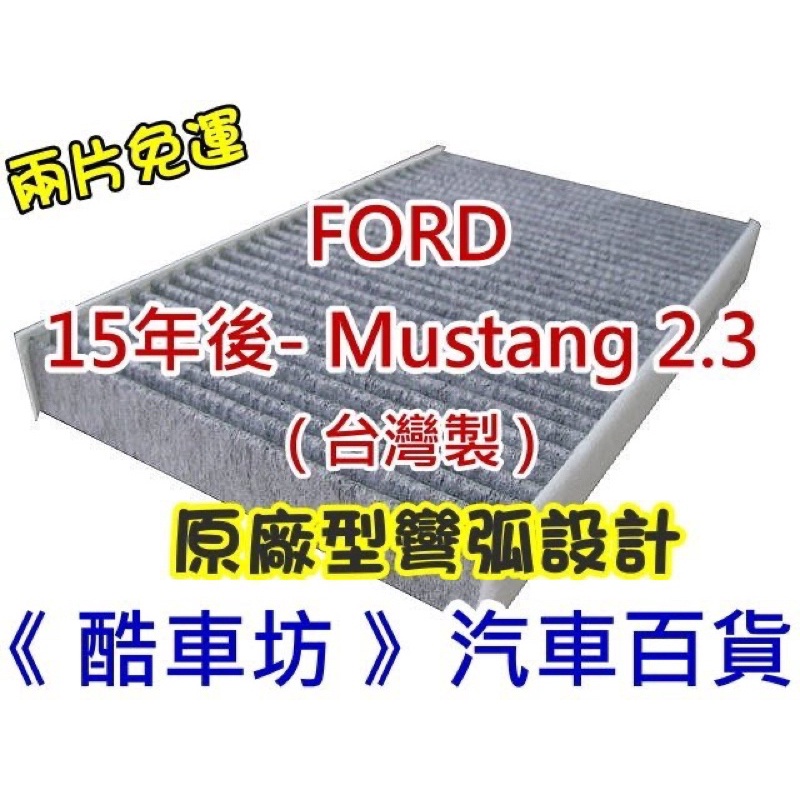 兩片免運《酷車坊》原廠正廠型 高通透活性碳冷氣濾網 福特 FORD MUSTANG 2.3 野馬 跑車