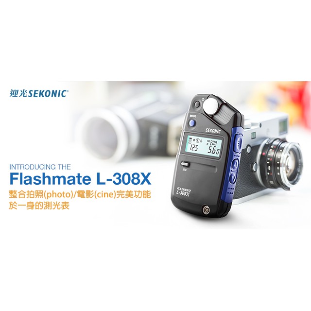 SEKONIC L-308X 袖珍型 測光表 公司貨 電影 攝影 反射 入射 L308X 王冠攝影社