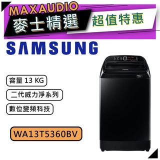 【可議價~】 SAMSUNG 三星 WA13T5360BV/TW | 13公斤 WA13T 二代威力淨 | 洗衣機 |