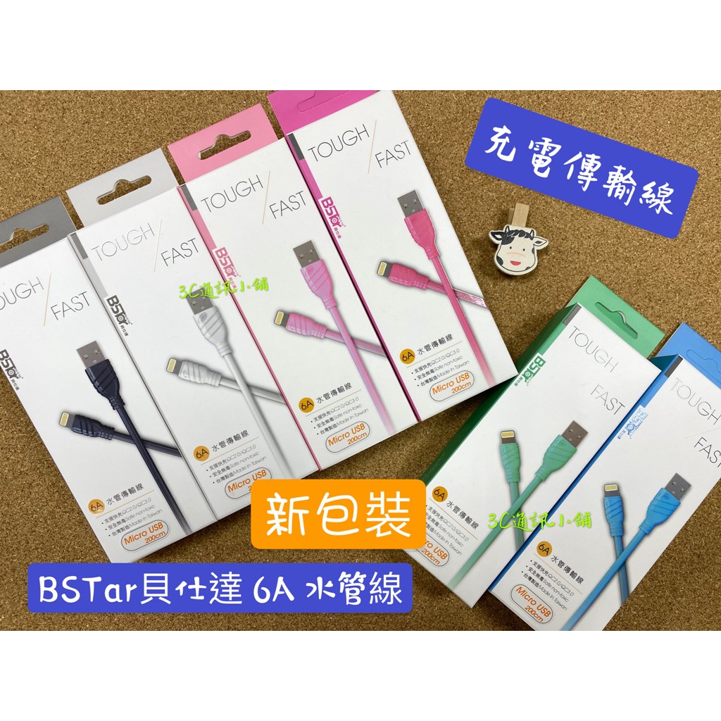 Bstar貝仕達 水管線6a 蘋果安卓micro Type C 傳輸線充電線usb 閃電快充線qc3 0 蝦皮購物