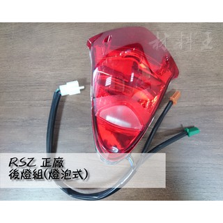 材料王⭐山葉 RSZ.3C8 原廠 燈泡式 後燈組.尾燈組