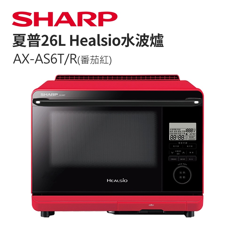 全新公司現貨❗️ 26公升Healsio水波爐 【優惠下殺】 SHARP夏普AX-AS6T-R(紅)