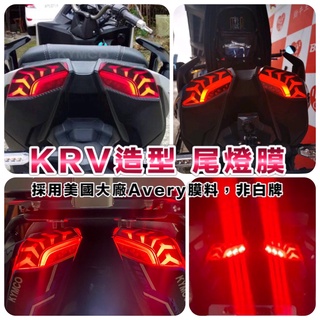 光陽 KYMCO KRV 180 造型尾燈 造型保護貼 美國avery材料 煞車燈 保護貼 方向燈 儀表貼 反光 車貼