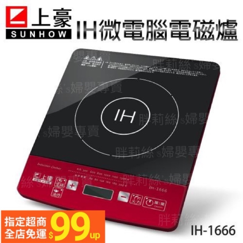 上豪微電腦電磁爐(IH-1666)