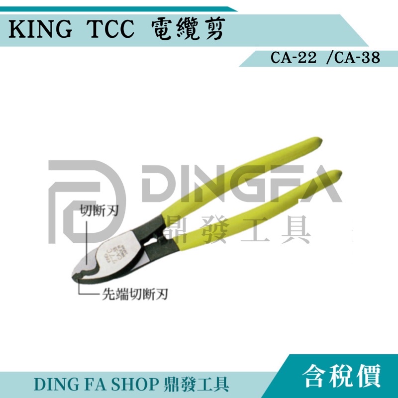 ｜鼎發工具｜KING TTC角田CA-22 CA-38電纜剪  電纜鉗