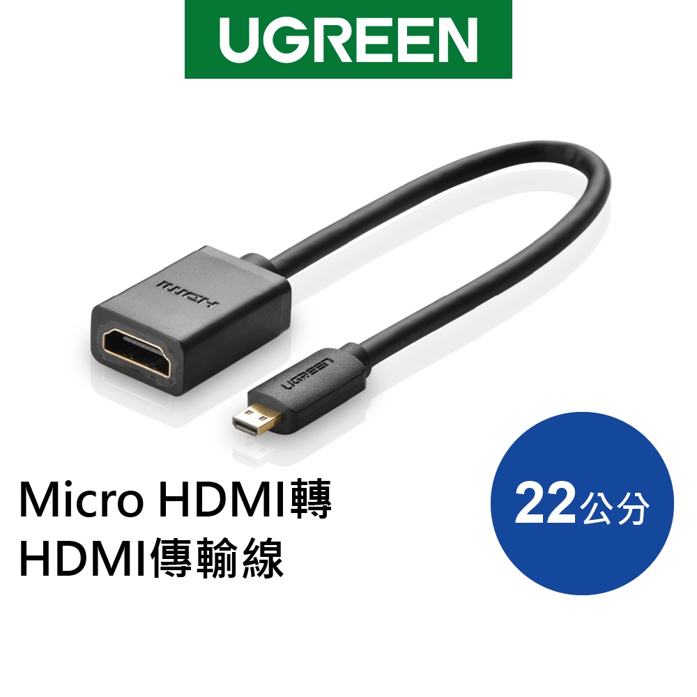 綠聯 Micro HDMI轉HDMI 傳輸線 22cm 轉接線 適用投影機 電視 相機【Water3F】