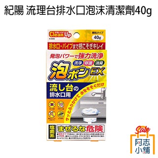 日本 紀陽 KIYOU 流理台 排水口 泡沫清潔 清潔劑 洗淨 除菌 消臭 40g 廚房 阿志小舖