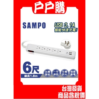 SAMPO 聲寶單切5座3孔6尺3.1A雙USB延長線 (1.8M) EL-U15R6U3