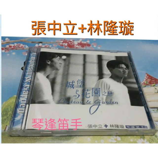 (音樂CD)張中立+林隆璇~城堡與花園之戀