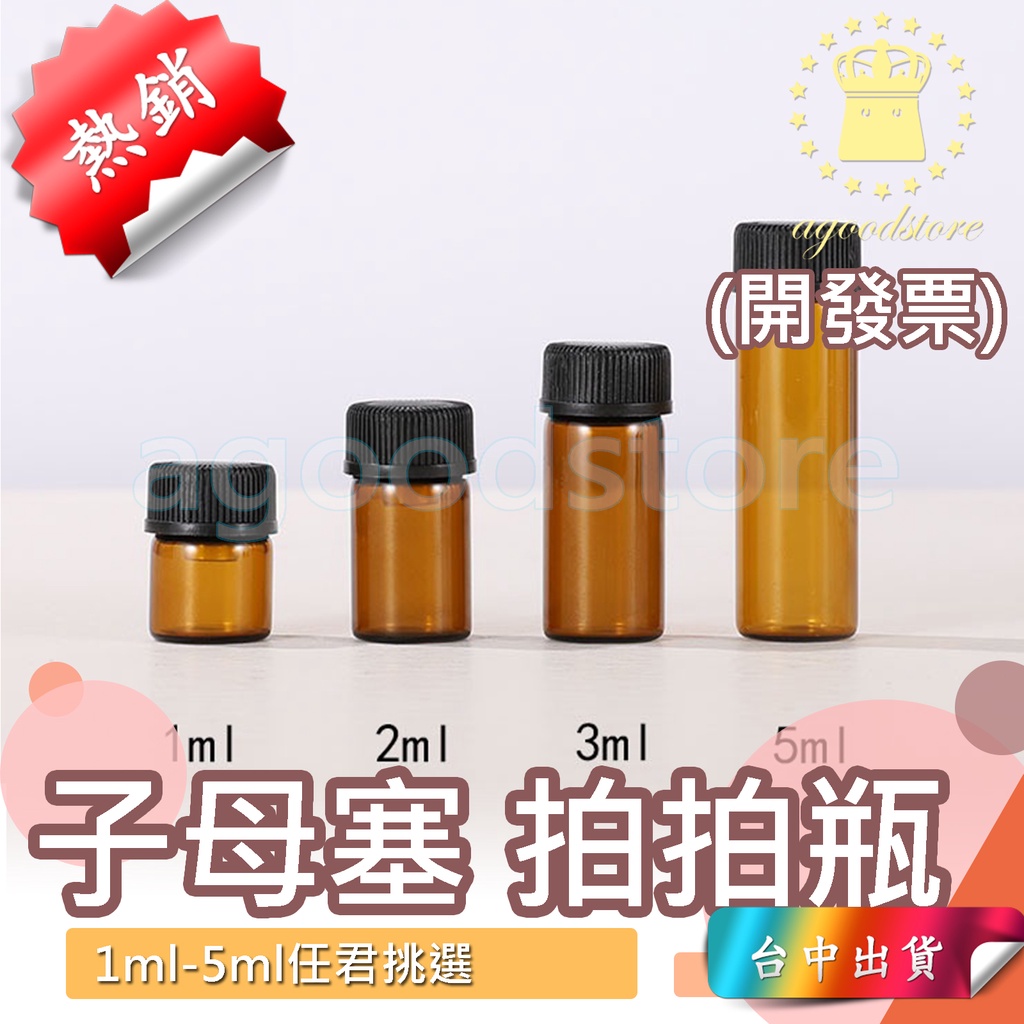 *台中店3元*1ml 2ml 3ml 5ml 子母塞 拍拍瓶 精油瓶 多特瑞 玻璃瓶  玻璃 精油 滾珠瓶 精油包