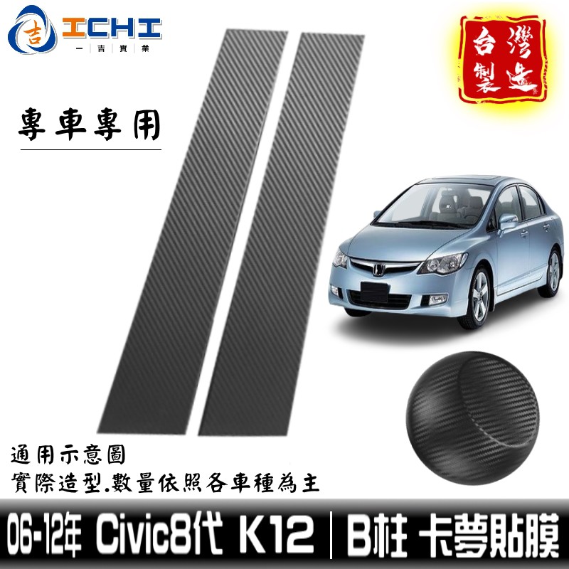 civic8代卡夢貼膜 k12卡夢貼膜 B柱貼膜 civic8中柱貼膜 【進口膜】/適用於 k12卡夢 卡夢貼紙 包膜