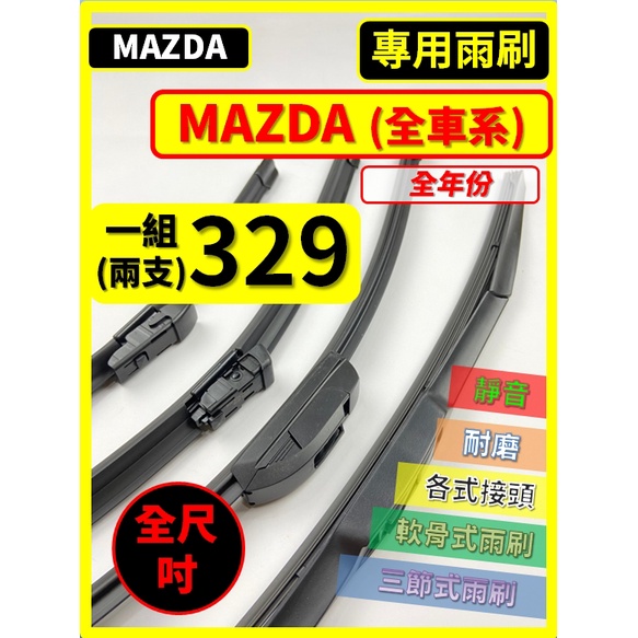 【雨刷】馬自達 MAZDA 全車系 MAZDA3 MAZDA6 MAZDA5 CX3 CX5 CX9 CX3