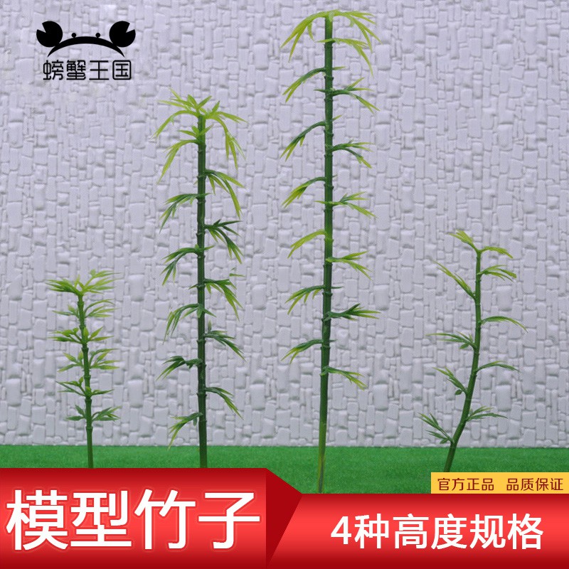 *5號模具館* 螃蟹王國 DIY手工沙盤材料 微景觀竹子不同高度模型竹子