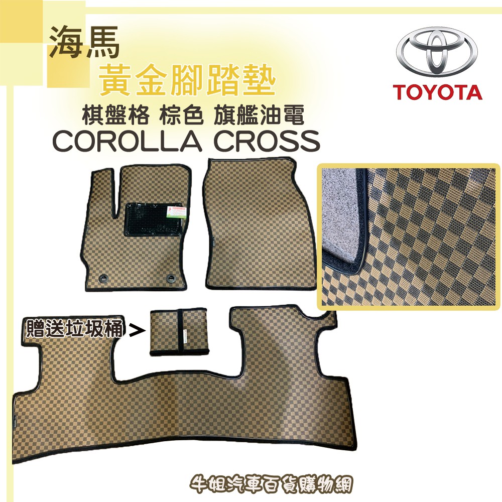 ❤牛姐汽車購物❤海馬黃金腳踏墊【豐田TOYOTA COROLLA CROSS棋盤格棕色 旗艦油電】【限宅配】【送垃圾桶】