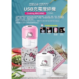 三麗鷗 Sanrio 凱蒂貓 Hello Kitty USB充電攪碎機 副食品 嬰兒 絞肉