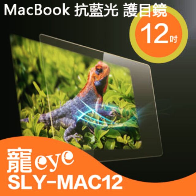 MacBook 12吋 筆電專用 抗藍光 護目鏡 ( SLY-MAC12 )