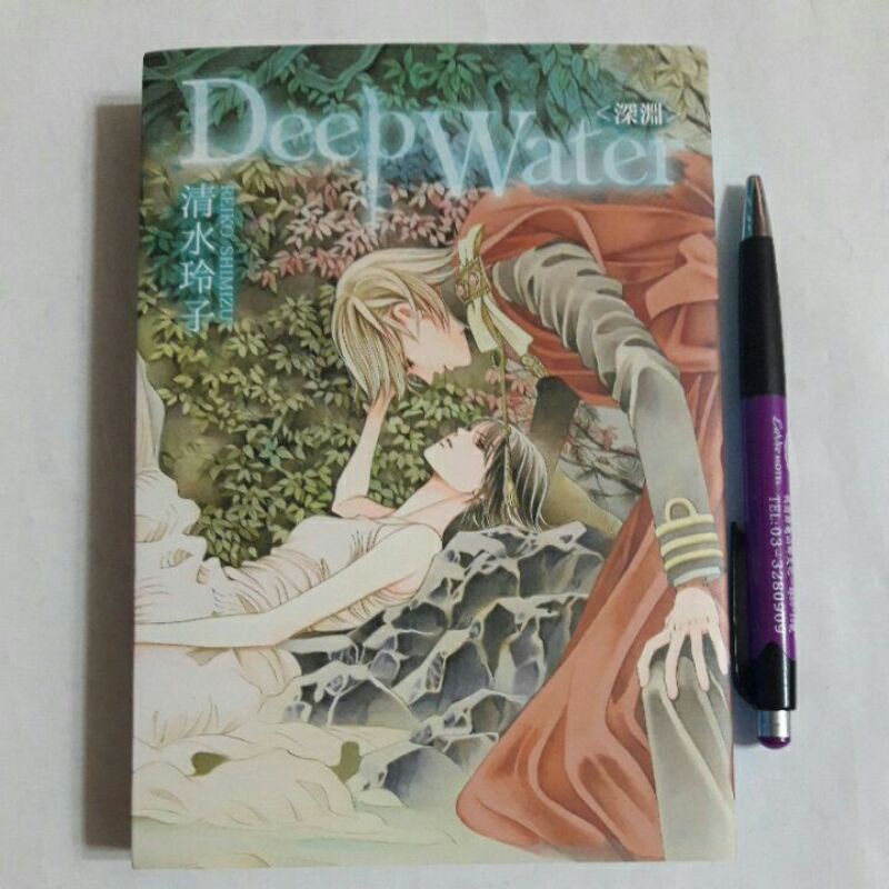 3隨遇而安書店 漫畫deep Water 深淵清水玲子東立無章無釘 蝦皮購物