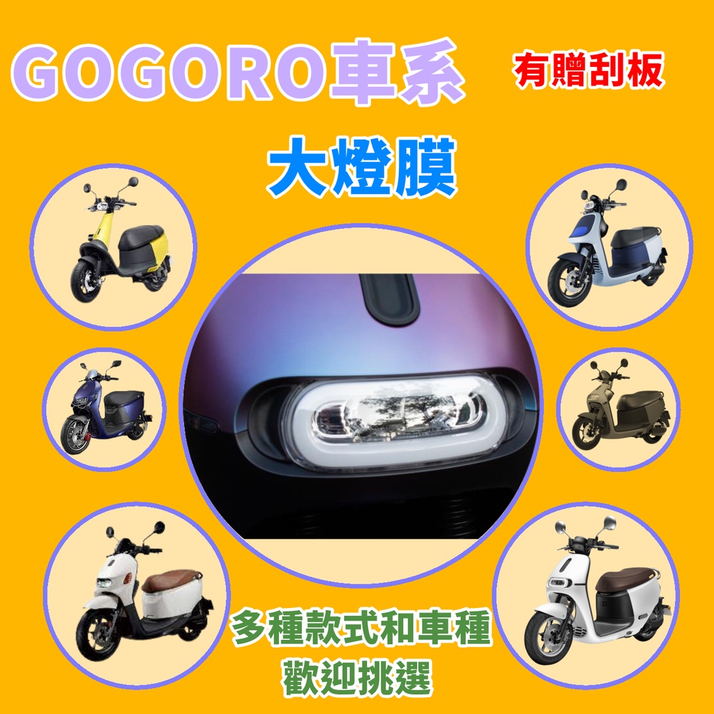 GOGORO  AEON電動車系 保護貼 犀牛皮保護貼 大燈膜 大燈貼
