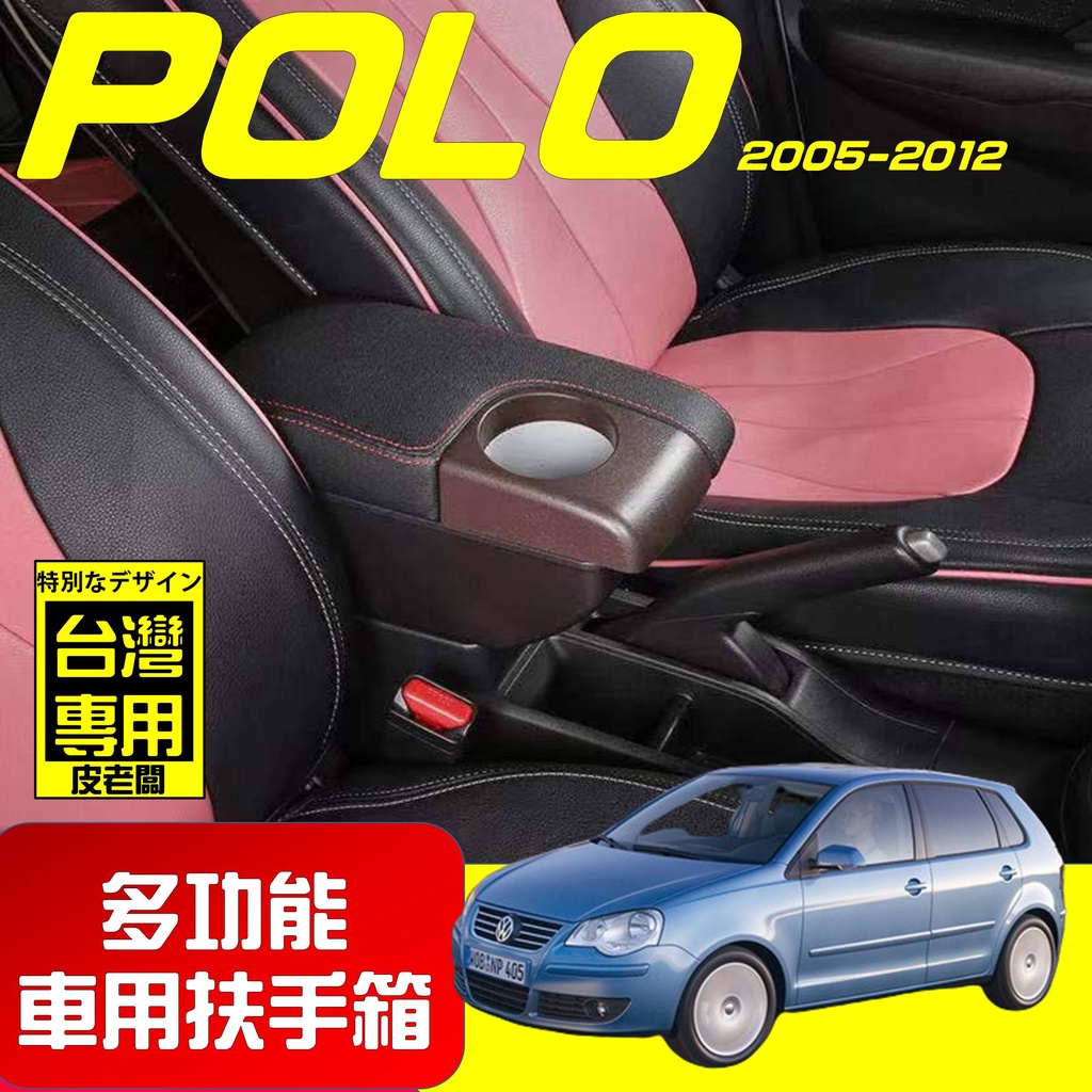 【皮老闆】POLO 新款 專用扶手箱 USB車充分享 全新升級 雙層置物 前置杯孔 中央扶手 扶手箱 扶手