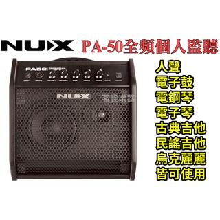 現貨免運 贈導線 NUX PA-50 通用 全頻 監聽 喇叭 音箱 電子鼓 電子琴 木吉他 電貝斯 人聲 適用 PA50