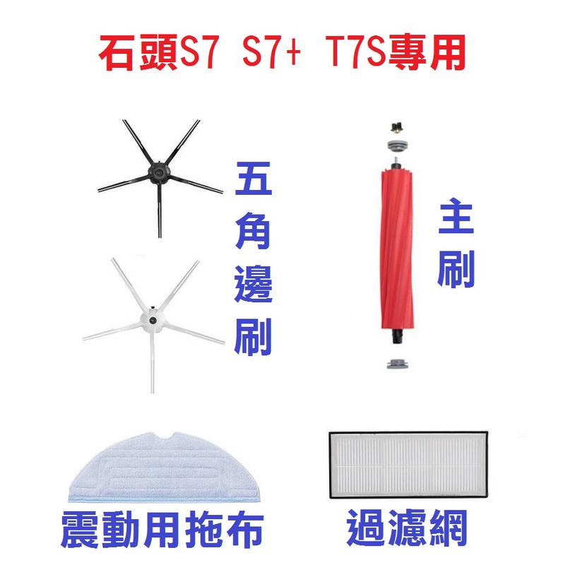 石頭掃地機器人 S7 S7+ 邊刷 主刷 拖布 震動抹布 拖地 過濾網 拖地布 Roborock T7S  T7 S7