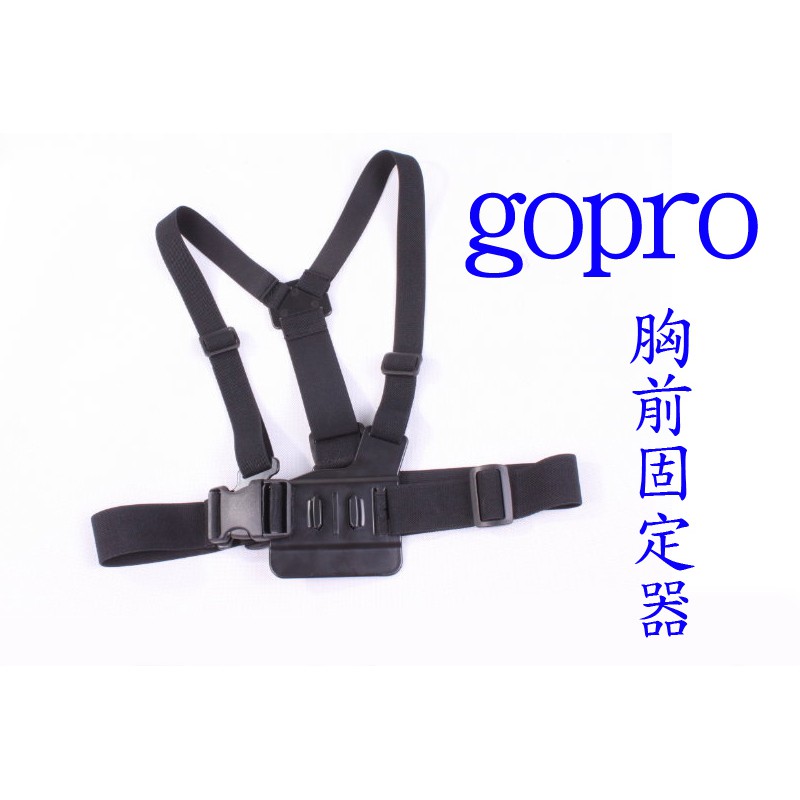 GOPRO 胸帶 胸前 穩定器 胸部固定器 HERO5 HERO4 SJ4000 HERO6 sj5000