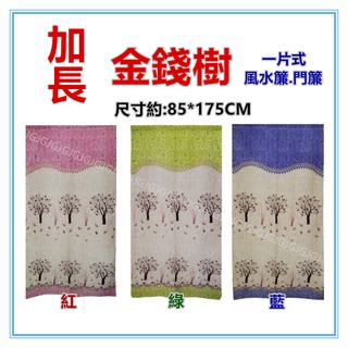 三元家居~金錢樹加長門簾 麻布風水簾 壁簾 裝飾簾 加長門簾 開運擋煞 一片式無開 尺寸約85*175CM