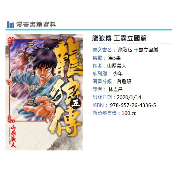 休閒可樂 龍狼傳王霸立國篇5 作者 山原義人 東立少年漫畫 蝦皮購物