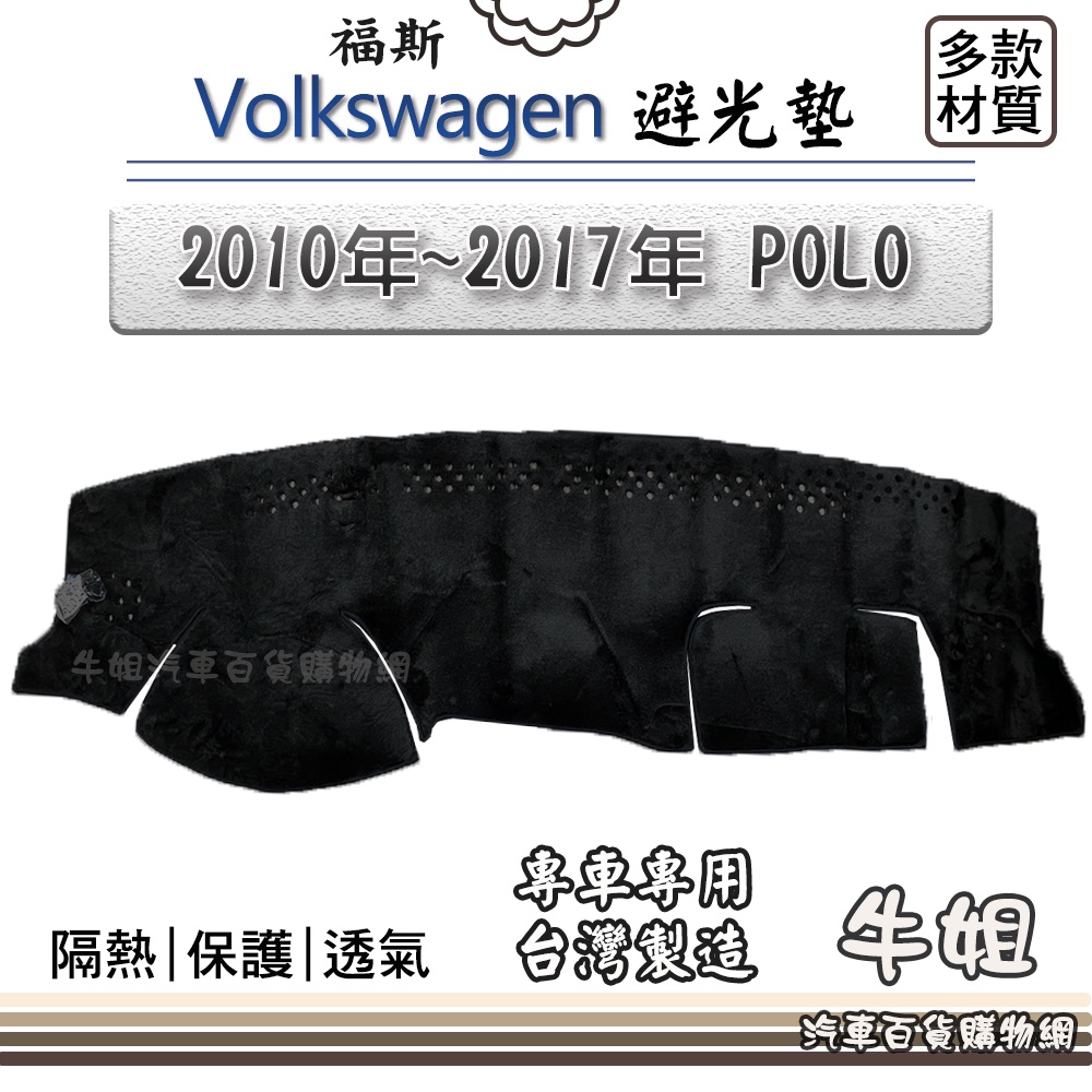❤牛姐汽車購物❤ VW 福斯【2010年~2017年 POLO】避光墊 全車系 儀錶板 避光毯 隔熱 阻光