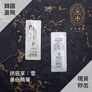 🎁吉米韓舍現貨👑 後 whoo 拱辰享 雪 美白 亮白 精華 小樣 韓國 保養品